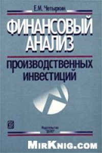 Книга Финансовый анализ производственных инвестиций