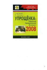 Книга Упрощенка - 2008: переход, применение, возврат