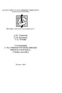 Книга Уравнения с частными производными 1 порядка