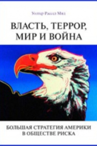 Книга Власть, террор, мир и война. Большая стратегия Америки в обществе риска