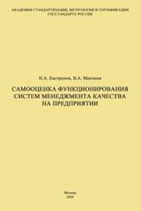 Книга Самооценка функционирования системы менеджмента качества на предприятии