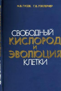 Книга Свободный кислород и эволюция клетки. М., 1980