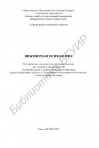 Книга Инженерная психология : метод. указания и контр. вопросы для студентов специальностей «Моделирование и компьютер. проектирование радиоэлектр. средств» и «Техн. обеспечение безопасности» заоч. формы обучения