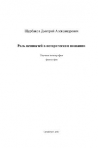 Книга Роль ценностей в историческом познании