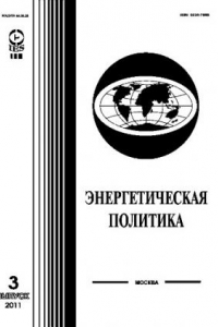 Книга Энергетическая политика. Общественно-деловой, научный журнал. Выпуск 3-2011г.