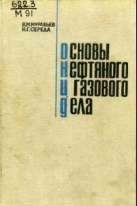 Книга Основы нефтяного и газового дела