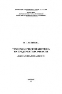 Книга Технохимический контроль на предприятиях отрасли. Лабораторный практикум