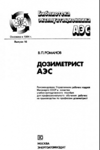 Книга Дозиметрист АЭС [Учеб.-метод. пособие для проф. обучения рабочих на пр-ве по профессии дозиметрист]