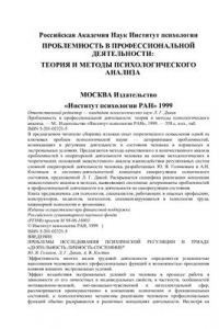 Книга Проблемность в профессиональной деятельности: Теория и методы психологического анализа