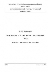 Книга Введение в механику сплошных сред: Учебно-методическое пособие