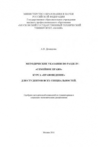 Книга Методические указания по разделу: «Семейное право» курса «Правоведение» для студентов всех специальностей  , каф. «Правоведение»