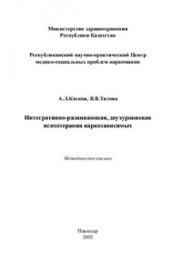 Книга Интегративно-развивающая, двухуровневая психотерапия наркозависимых