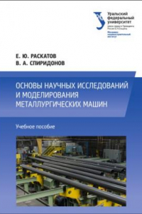 Книга Основы научных исследовании? и моделирования металлургических машин : учебное пособие