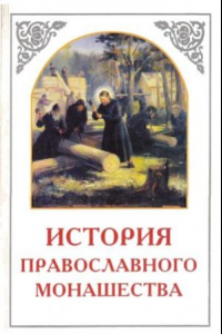 Книга История православного монашества в Северо-Восточной России со времен преп. Сергия Радонежского