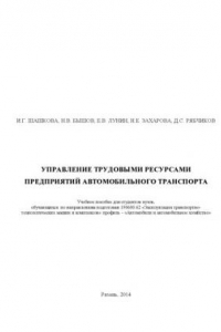 Книга УПРАВЛЕНИЕ ТРУДОВЫМИ РЕСУРСАМИ ПРЕДПРИЯТИЙ АВТОМОБИЛЬНОГО ТРАНСПОРТА