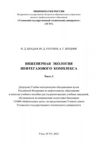 Книга Инженерная экология нефтегазового комплекса. Часть 2