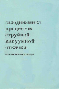 Книга Газодинамика процессов струйной вакуумной откачки. Сборник научных трудов