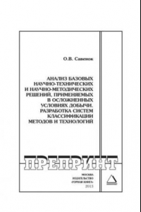 Книга Анализ базовых научно-технических и научно-методических решений, применяемых в осложнённых условиях добычи. Разработка систем классификации методов и технологий