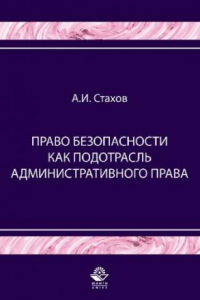 Книга Право безопасности как подотрасль административного права: учебное пособие для студентов вузов, обучающихся по специальности 