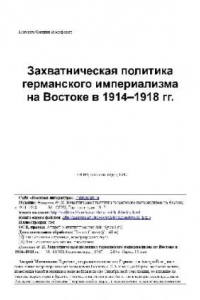 Книга Захватническая политика германского империализма на Востоке в 1914?1918 гг