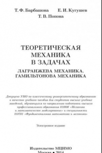 Книга Теоретическая механика в задачах