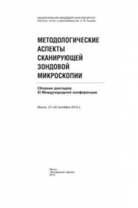 Книга Методологические аспекты сканирующей зондовой микроскопии: сборник докладов XI Международной конференции, Минск, 21–24 окт. 2014 г.