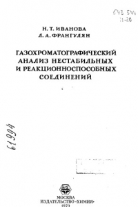 Книга Газохроматографический анализ нестабильных и реакционно-способных  соединений