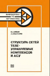 Книга Структура сетей телеуправляемых комплексов и АСУ