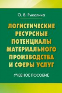 Книга Логистические ресурсы потенциалы материального производства и сферы услуг: Учебное пособие