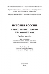 Книга История России в датах, именах, терминах. 20 - начало 21 века