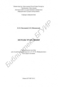 Книга Методы трансляции : метод. пособие для студентов специальности 1-31 03 04 «Информатика» всех форм обучения