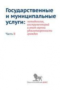 Книга Государственные и муниципальные услуги: методология, инструментарий и опыт оценки удовлетворенности граждан. Часть II