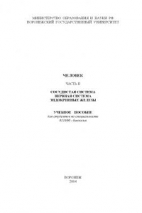 Книга Человек. Часть 2. Сосудистая система, нервная система, эндокринные железы: Учебное пособие