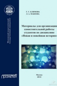 Книга Материалы для организации самостоятельной работы студентов по дисциплине «Новая и новейшая история»