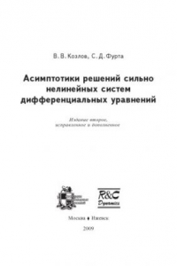 Книга Асимптотики решений сильно нелинейных систем дифференциальных уравнений: Монография