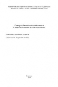 Книга Санитарно-бактериологический контроль и микробиологические методы исследования: Практическое пособие