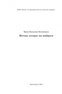 Книга Методы, которые мы выбираем: Учебное пособие