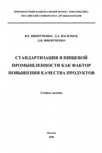 Книга Стандартизация в пищевой промышленности как фактор повышения качества продуктов