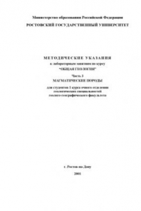 Книга Методические указания к лабораторным занятиям по курсу ''Общая геология''. Часть 3. Магматические породы для студентов 1 курса очного отделения геологических специальностей геолого-географического факультета