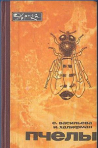 Книга Повесть о биологии пчелиной семьи и победах науки о пчёлах.