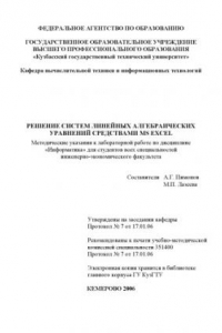 Книга Решение систем линейных алгебраических уравнений средствами MS Excel: Методические указания к лабораторной работе по дисциплине ''Информатика''