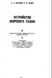 Книга Устройство морского судна