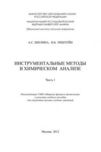 Книга Инструментальные методы в химическом анализе: учебное пособие. Ч.1