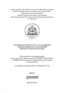 Книга Элементы контроля за состоянием занимающихся адаптивной физической культурой методические рекомендации для студентов специальностей 031800 