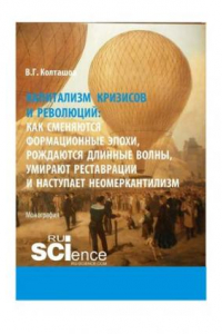 Книга Капитализм кризисов и революций: как сменяются формационные эпохи, рождаются длинные волны, умирают реставрации и наступает неомеркантилизм: монография