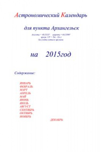 Книга Астрономический календарь для Архангельска на 2015 год