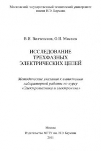 Книга Исследование трехфазных электрических цепей