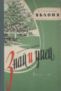 Книга Яблоня. Для восьмилетней школы.