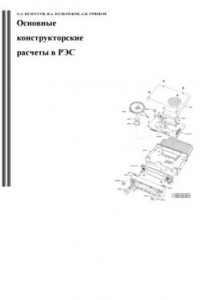 Книга Основные конструкторские расчеты в РЭС: Учебное пособие