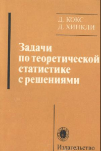 Книга Задачи по теоретической статистике с решениями